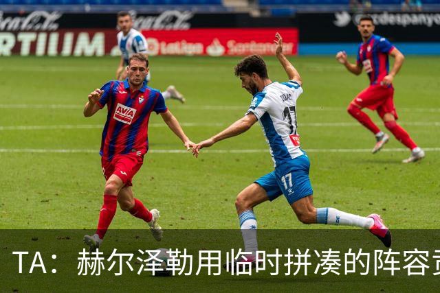 TA：赫尔泽勒用临时拼凑的阵容贡献10球9助攻，他该获得认可